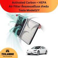 Activated Carbon + HEPA Air Filter ที่กรองแอร์ในรถสำหรับ Tesla Model3/Y(ส่งจากไทย)