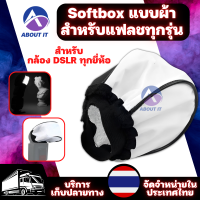 Softbox ซอฟบ๊อก แบบผ้า สำหรับแฟลชทุกรุ่น และ กล้อง DSLR ทุกยี่ห้อ  ตัวสะท้อนแสงแฟลช กระจายแสง กล่องแฟรชแบบผ้า