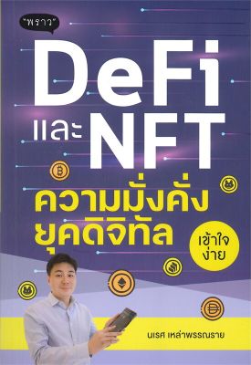 หนังสือ   DeFi และ NFT ความมั่งคั่งยุคดิจิทัล