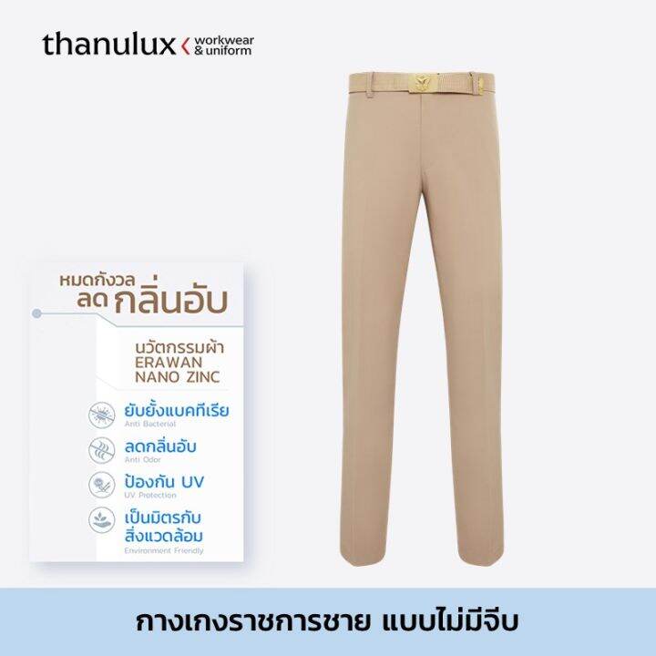 ราคายังไม่รวมคูปองส่วนลด-thanulux-กางเกงข้าราชการชาย-ขายาว-สีกากี-แบบไม่มีจีบ-ผ้านวัตกรรมนาโนซิงค์-ช่วยยับยั้งแบคทีเรีย-ลดกลิ่นอับ