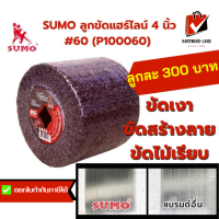 SUMO  ซูโม่ ลูกขัดแฮร์ไลน์ 4นิ้ว #60 (P100060) ขัดเงา ขัดสร้างลาย ขัดไม้เรียบ