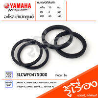 3LCWF0475000 ซีลลูกสูบดิสค์เบรค ซีลเบรค แท้เบิกศูนย์ YAMAHA SPARK X, SPARK RX, CRYPTON-Z, FRESH, FRESH II, SPARK, SPARK Z, JUPITER RC