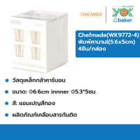 พิมพ์ขนมคานาเล่ WK9772-4 Chefmade 5.6x5cm. (4ชิ้น/กล่อง)