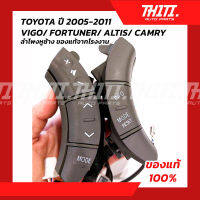 สวิทช์คอนโทรลมัลติฟังก์ชั่น- TOYOTA ปี 2005-2011ใช้กับรุ่น VIGO/ FORTUNER/ ALTIS/ CAMRY