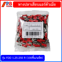 หางปลาเสียบแอร์ตัวเมีย  100ชิ้น/แพ็ค รุ่น FDD 1.25-250 (R) , FDD 2-250 BL,FDD5.5-250Y