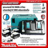 Makita รุ่น MKP3PG184 / 191K89-6 ชุดแบต 6ah 4 ก้อน + ชาร์จคู่ USB พร้อมกล่อง Case Makpac TYPE 3 / BL1860 / DC18RD