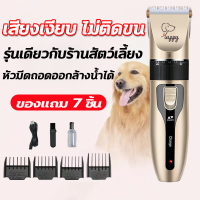 ?ของแถม7ชิ้น? ที่ตัดขนสุนัข แบตตาเลียนหมา เครื่องตัดขนหมา สุนัข ใบมีดคม ไม่ติดขน ไม่ทำร้ายผิว เสียงเบา หวีจำกัด 4 ประเภท ที่ตัดขนปรับ 5 ระดับได้ ใบมีดเซรามิก ล้างน้ำได้ เวลาการใช้ยาวนาน ปัตตาเลี่ยนตัดขนสุนัข ปัตตาเลี่ยนไร้สาย บัตตาเลียนหมา Dog Hair Clip