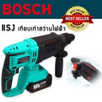 BOSCH #สว่านโรตารี่แบต #สว่านโรตารี่ไร้สาย 168V แบต 2 ก้อน ความแรงเทียบเท่าแบบไฟฟ้า พร้อมลุยงานหนัก(มีกระเป๋าจัดเก็บอย่างดี)