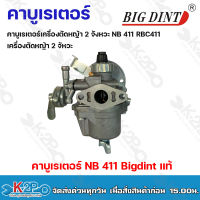 Bigdintคาบูเรเตอร์ เครื่องตัดหญ้า 2 จังหวะ NB411 RBC411 เครื่องตัดหญ้า2จังหวะ