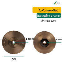 ใบพัดหน้าปั๊มหอยโข่งไฟฟ้า 2x2 2HP  AP-5 ทองเหลืองแท้100%