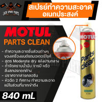 สเปรย์ทำความสะอาดอเนกประสงค์ MOTUL PARTS CLEAN Moderate dry ขนาด 840 ML. ชนิดปานกลาง ขจัดคราบ ทำความสะอาดชิ้นส่วน โลหะ พลาสติก ผ้าเบรค