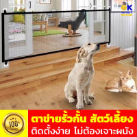 ที่กั้นสัตว์เลี้ยง Pet Barrier  ที่กั้นสุนัข ที่กั้นแมว ตาข่ายกันสัตว์เลี้ยง ตาข่ายแยกสุนัข ตาข่าย กรงกั้น รั้วแยกสัตว์เลี้ยง ตาข่ายไนล่อน + ท่อสแตนเลส