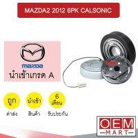 คลัชคอมแอร์ นำเข้า มาสด้า 2 2012 6PK คาลโซนิค มูเลย์ พูเลย์ CLUTCH ASS MAZDA 2 CALSONIC 878