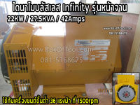 ไดนาโมบลัสเลส Infinity รุ่นหน้าจาน 22KW 27.5KVA 42Amps  ใช้กับเครื่องยนต์ขั้นต่ำ 36 แรง ที่ 1500 RPM  ไดนาโมบลัสเลส Infinity รุ่นจาน  รุ่นหน้าแปลน 22KW/27.5KVA/42Amps  Brushless Altermator 22KW