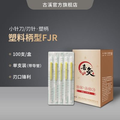 Hi moxibustion plastic handle small needle blade needle disposable sterile boutique with tube small needle knife plastic handle blade needle FJR100 sticks