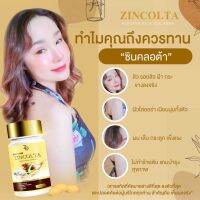 ZINCOLTA ซินคลอต้า ( 1กระปุก 30เม็ด) น้ำมันอโวคาโด้+คอลลาเจนนำเข้าจากญี่ปุ่น