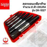 OKURA ดอกถอนเกลียวซ้าย 6 ตัว 3 - 25mm รุ่น ok-1027 ของแท้ ต๊าบเกลียว ถอนเกลียว ถอนสกรู เกลียวซ้าย ต้าบเกลียว น๊อตหักคา ถอดเกลียว เกลียวหวาน