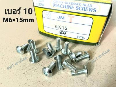 สกรูน็อตหัวแฉเบอร์ #10 JMT M6x15mm(ราคาต่อแพ็คจำนวน 100 ตัว) ขนาด M6x15mm เกลียว 1.0mm หัวร่มประแจแฉก เหมาะกับใช้ยึดชุดสีมอไซค์ แข็งแรงได้มาตรฐาน