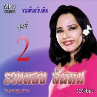 cd mp3 รวงทอง ทองลั่นทม v.2 อมตะลูกกรุงต้นฉบับ  รวม78 เพลง ระบบเสียงคุณภาพ 320k #เพลงเก่า