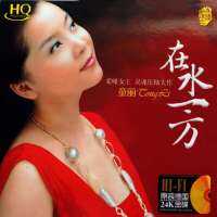 GISU MALL-Genuine 华语经典国语女烧女声 童丽 “在水一方” Tong Li Classic Mandarin Album HIFI Audition Vocal Classic 1CD