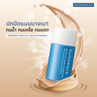 Sungrace White UV liquid Foundation spf23PA++ 25ml รองพื้นสูตรน้ำเนื้อบางเบา เกลี่ยง่าย ปกปิดเนียนใสอย่างเป็นธรรมชาติ