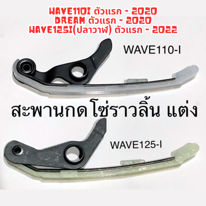 ถูกจริง-เลือกตามรุ่นเลย-สะพานโซ่ราวลิ้น-สะพานดันโซ่ราวลิ้น-ตัวยาวเเต่ง-เวฟ110i-wave110i-wave125i-ปลาวาฬ-ดรีมซูเปอร์คับ-ยางประคองโซ่-มีขากดโซ่