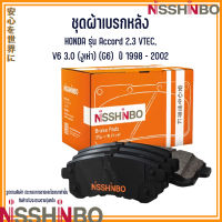 HONDA ชุดผ้าเบรกหลัง รุ่น Accord 2.3 VTEC, V6 3.0 (งูเห่า) (G6)  ปี 1998 - 2002 แบรนด์ NISSHINBO ฮอนด้า แอคคอร์ด JAPANESE OE Braking