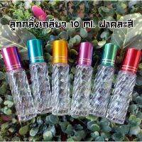 [ปังมาก]  (6ขวด)ขวดลูกกลิ้งเกลียวขนาด 10 ML ฝาคละสี