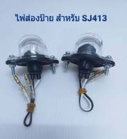 ไฟส่องป้ายทะเบียน ทะเบียนท้ายรถ SUZUKI SJ 413 ซูซูกิ เซียร่า เอสเจ 413 เอสเจ 410 ไฟส่องป้าย ไฟส่องป้ายทะเบียนท้ายรถ FOR SUZUKI SIERRA SJ413 SJ410  อะไหล่รถยนต์ ราคาโรงงาน สินค้าทนทาน มีคุณภาพ สินค้าดี ราคาส่ง ราคาถูก สินค้ามีพร้อมส่ง