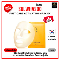 แผ่นมาร์กหน้า | Sulwhasoo First Care Activating Mask EX 2022 NEW! | ฟื้นฟูผิวให้มีสุขภาพดี ผ่อนคลาย กลิ่นหอมสมุนไพร