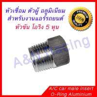 หัวเชื่อม ตัวผู้ โอริง อลูมิเนียม 5 หุน 5/8 สำหรับแอร์รถยนต์ Male Oring insert Aluminium สำหรับงานเชื่อมหัว เพื่อเชื่อมหัว