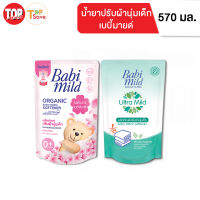 Babi Mild น้ำยาปรับผ้านุ่มเด็ก เบบี้มายด์ อัลตร้ามายด์ 570 มล.