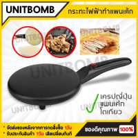 UNITBOMB เครื่องทำแพนเค้ก ทำเครป  เครื่องทำแพนเค้ก ทำเครป ใช้งานง่าย จับถนัดมือ PAN Non-Stick Electric Crepe Maker