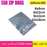 [แพ็ค 100 ใบ] ESD Bag ถุงป้องกันไฟฟ้าสถิตย์ Anti Static Bag ก้นแบน ถุงแบน ป้องกันไฟฟ้าสถิตย์ ถุงฟอยด์ ก้นแบน 6x9 8x12 9x13 10x16 12x18