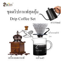 ✔พร้อมส่ง✔ ชุดดริปดริปกาแฟ ชุดดริปดริปกาแฟ เซตทำกาแฟ ชุดชงกาแฟดริป ชุดดริปกาแฟสุดคุ้ม