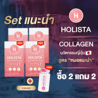 ? HOLISTA COLLAGEN Q10 PLUS ?  โฮลิสต้าคอลลาเจน นวัตกรรมญีปุ่น บำรุงผิว บำรุงกระดูกเเละข้อ ? ซื้อ 2 แถม 2 + ฟรีขวดเชค ? ไม่คาว ไม่มีน้ำตาล