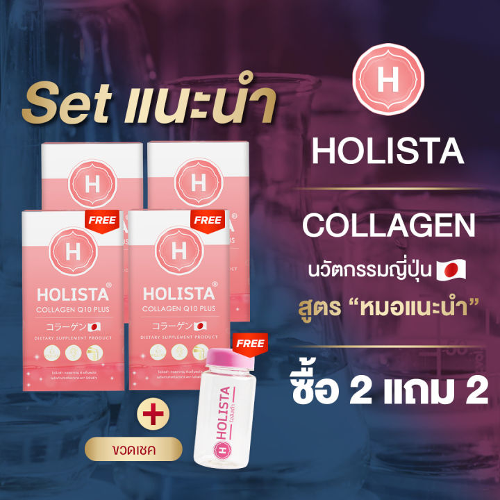 holista-collagen-q10-plus-โฮลิสต้าคอลลาเจน-นวัตกรรมญีปุ่น-บำรุงผิว-บำรุงกระดูกเเละข้อ-ซื้อ-2-แถม-2-ฟรีขวดเชค-ไม่คาว-ไม่มีน้ำตาล