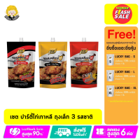 เจ๊ป้อมโปรเด็ด: เเถมทุกออเดอร์ เซตปาร์ตี้ ไก่เกาหลี 3 รสชาติ (3ถุง )พริกเกาหลี กระเทียม ฮอตแอนสไปซี่ ซอสเคลือบไก่ ไก่เกาหลี สินค้าพร้อมส่