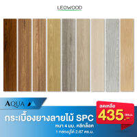 Leowood  กระเบื้องยางลายไม้ SPC หนา 4 มม. ปูได้ 2.63 - 2.67 มม. กระเบื้องยางคลิ๊กล็อค พื้นไม้