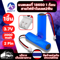 Battery ถ่านชาร์จ แบตเตอรี่ 18650 1ก้อน 3.7v 2000mah (จำนวน 1 ก้อน) พร้อมแผ่นป้องกัน สายไฟหัวโมเลค2พิน แบตเตอรี่ลิเธียม