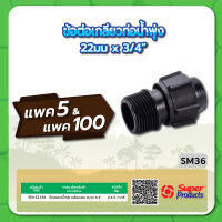 SM36 ข้อต่อเกลียวท่อน้ำพุ่ง ขนาด 22มม.x3/4" จำนวน แพค 5 , 100 ชิ้น