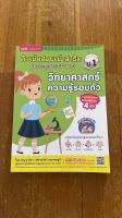 หนังสือชุดติวเข้มสอบเข้าสาธิต "วิทยาศาสตร์ความรู้รอบตัว"