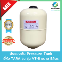 ถังแรงดัน ไดอะแฟรม ปั๊มอัตโนมัติ Pressure Tank ยี่ห้อ ธารา TARA รุ่น VT-8 ลิตร