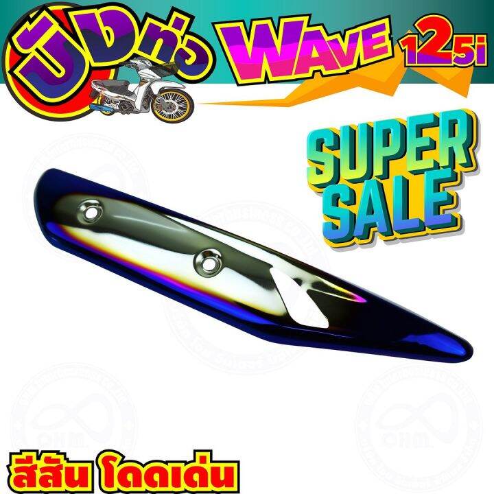 ครอบท่อกันร้อน-สีเงิน-น้ำเงินไทเท-wave125i-รุ่นปลาวาฬ-สำหรับ-แผ่นกันร้อนท่อ