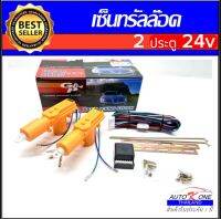 AUTO K ONE ชุดมอเตอร์เซ็นทรัลล็อค2 ประตูเหลือง 24V สำหรับรถบรรทุก รถใหญ่ไฟ24Vทุกชนิด อุปกรณ์ในการติดตั้งครบชุดในกล่อง มีสินค้าพร้อมส่ง