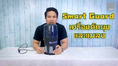 โปรดีล คุ้มค่า SMART GUARD (แถมไฟ LED 1หลอดเพิ่ม) + SMART SOLAR CENSOR 2 ดวง  990 โดย ของพร้อมส่ง ที่ ดัก ยุง เครื่อง ดัก ยุง ไฟฟ้า เครื่อง ดูด ยุง โคม ไฟ ดัก ยุง