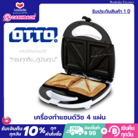 OTTO เครื่องทำแซนวิช ทำได้ครั้งละ 4 แผ่น กำลังไฟ 750 วัตต์ รุ่น SW-012 เครื่องทำแซนด์วิช แซนวิช เครื่องปิ้งขนมปัง เครื่องทำขนมปัง