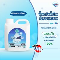 น้ำยาฆ่าเชื้อโรค Benzion 1 ลิตร ของเเท้ (สามารถใช้ฉีดพ่นได้) การันตีคุณภาพเเละยอดขาย TalayTools