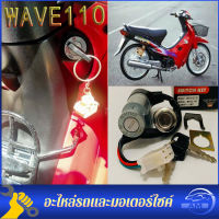 ?สวิทช์กุญแจ ชุดใหญ่- WAVE110 WAVE100 สวิทกุญแจ + กุญแจล็อคเบาะ เวฟ110 เวฟ100 ชุดใหญ่ เบ้ากุญแจเวฟ110 สวิทกุญแจเวฟ110