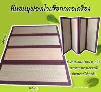 ที่นอนบุฟองน้ำเสื่อกกทอเครื่อง แบบ4พับ  ขนาด 120*200ซม. (4ฟุต) หนา 1.5 นิ้ว ลดอาการปวดหลัง